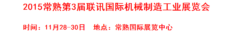 2015常熟第3屆聯訊國際機床模具橡塑展覽會 2015常熟第3屆聯訊國際機床模具橡塑展覽會